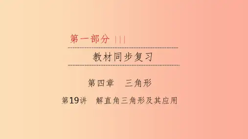 (江西专用)2019中考数学总复习 第一部分 教材同步复习 第四章 三角形 第19讲 解直角三角形及