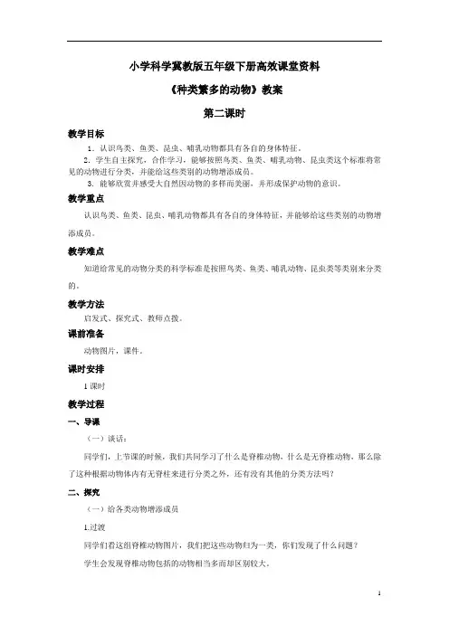 小学科学冀教版六年级上册高效课堂资料《种类繁多的动物》教案——第2课时