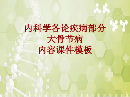 内科学_各论_疾病：大骨节病_课件模板