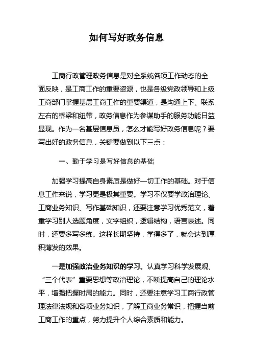如何写好政务信息