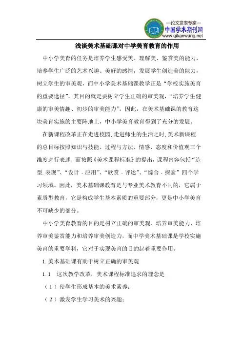 浅谈美术基础课对中学美育教育的作用