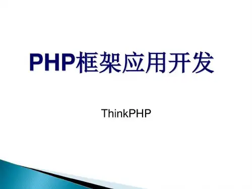 PHP框架应用开发THINKPHPPPT课件_图文.ppt