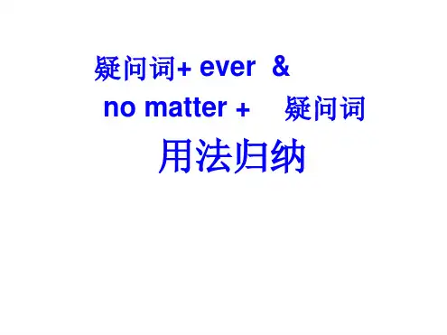 疑问词ever与nomatter疑问词用法归纳