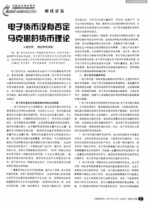电子货币没有否定马克思的货币理论