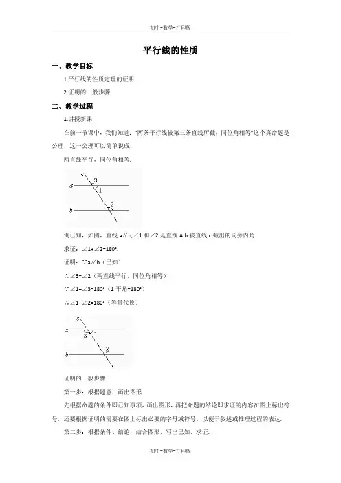 北师大版-数学-八年级上册-7.4 平行线的性质 教案