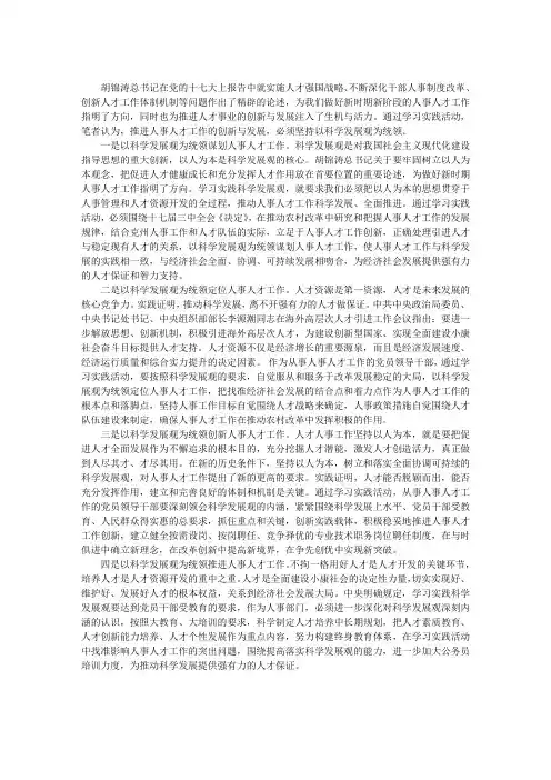 学习科学发展观心得体会：以科学发展观引领人事人才工作创新