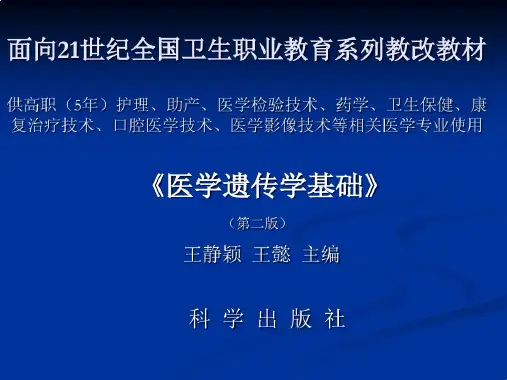 第1章绪论医学遗传学