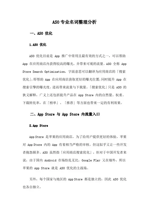 ASO专业名词整理分析