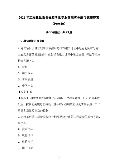 2021年工程建设设备安装质量专业管理实务练习题和答案(Part10)