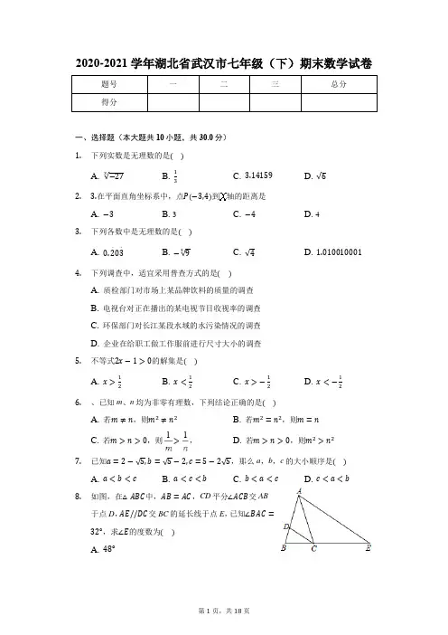 2020-2021学年湖北省武汉市七年级(下)期末数学试卷(含解析) 2