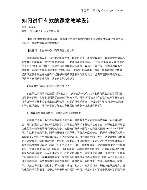 如何进行有效的课堂教学设计