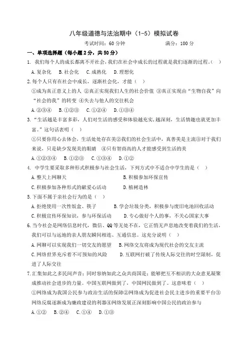 八年级道德与法治上期中模拟试卷