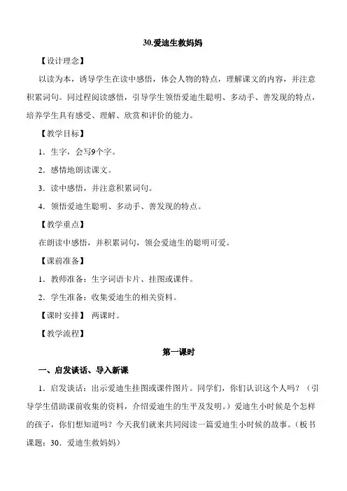 人教版小学二年级下册语文-30爱迪生救妈妈教案