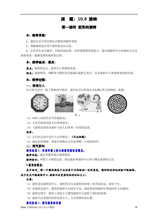10.3 旋转 第一课时 图形的旋转-华师大版七年级数学下册教案(2021新修订)
