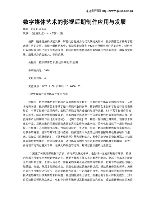 数字媒体艺术的影视后期制作应用与发展
