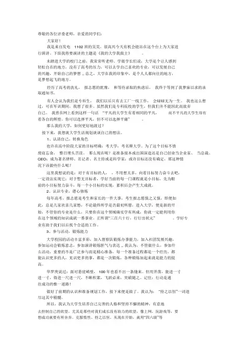 我的大学我做主演讲稿