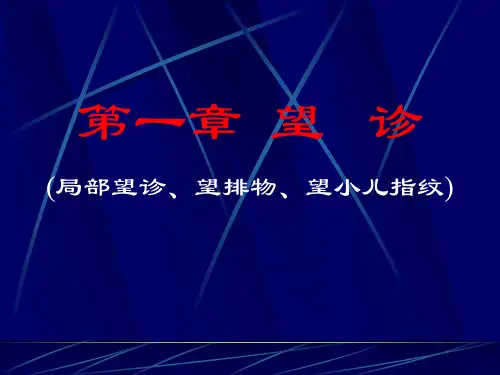 中医诊断学第一章望诊(局部望诊、望排出物、望小儿指纹)