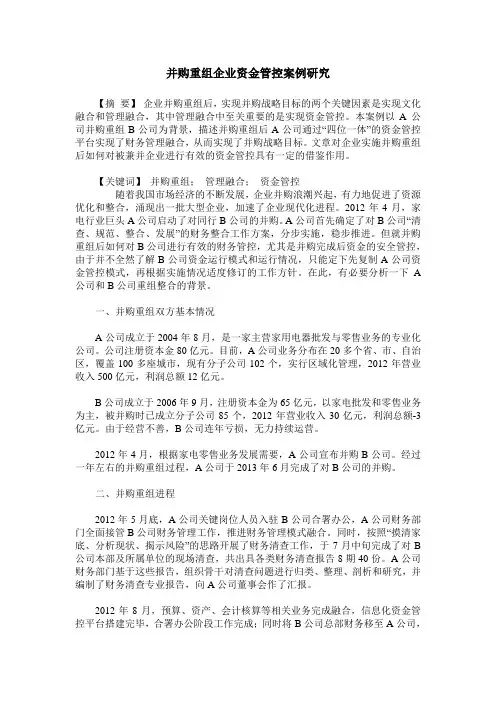 并购重组企业资金管控案例研究