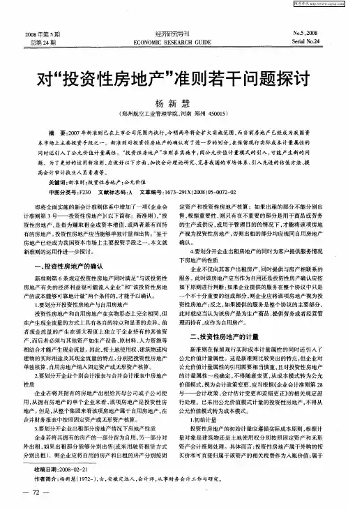 对“投资性房地产”准则若干问题探讨