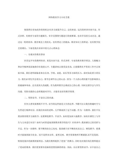 网络教育学习小结2篇
