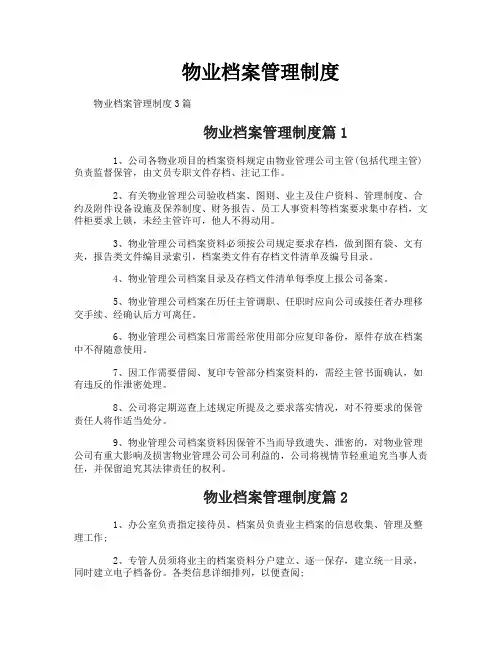 物业档案管理制度