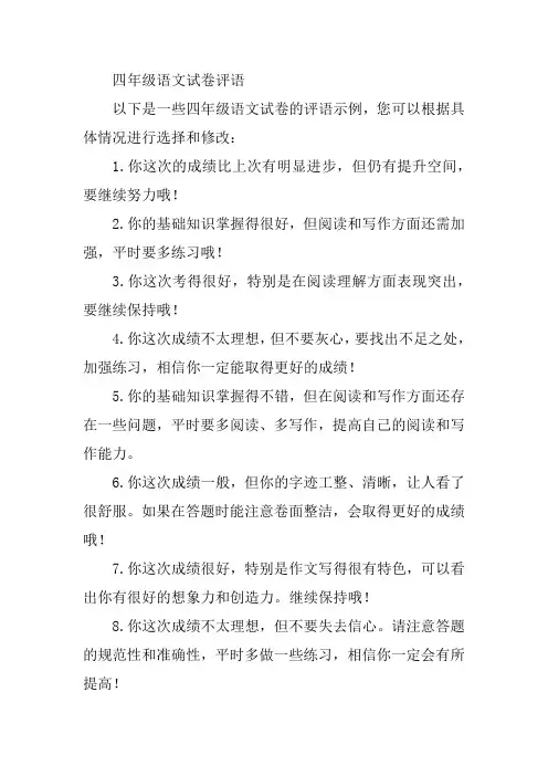 四年级语文试卷评语
