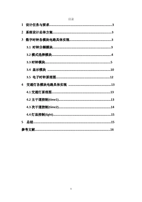 基于FPGA实现多功能数字钟和交通灯的设计