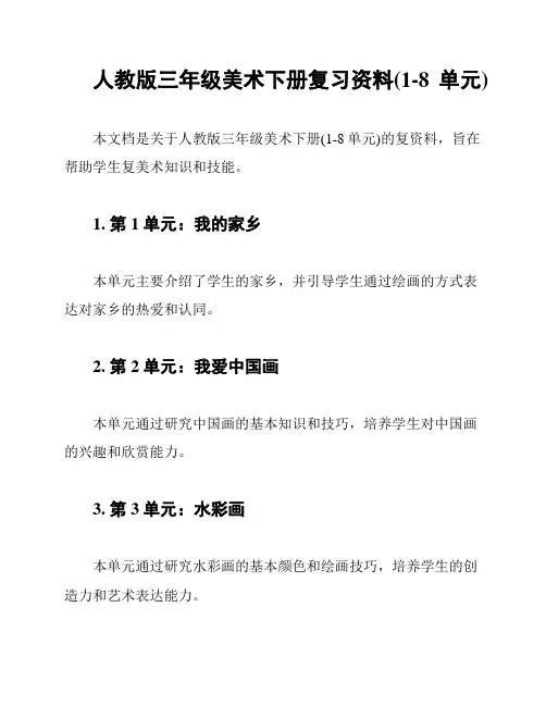 人教版三年级美术下册复习资料(1-8单元)