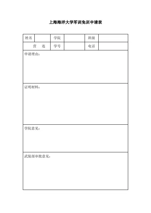 免训申请表