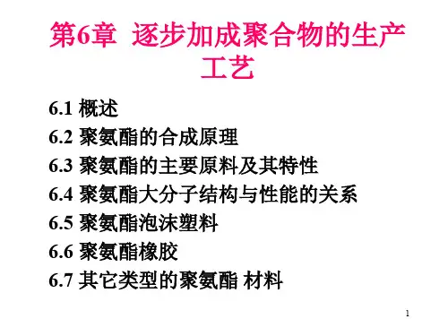 6.逐步加成聚合