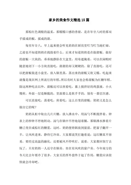 家乡的美食作文精选15篇精选