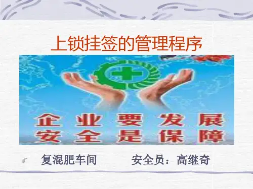 上锁挂签的管理程序