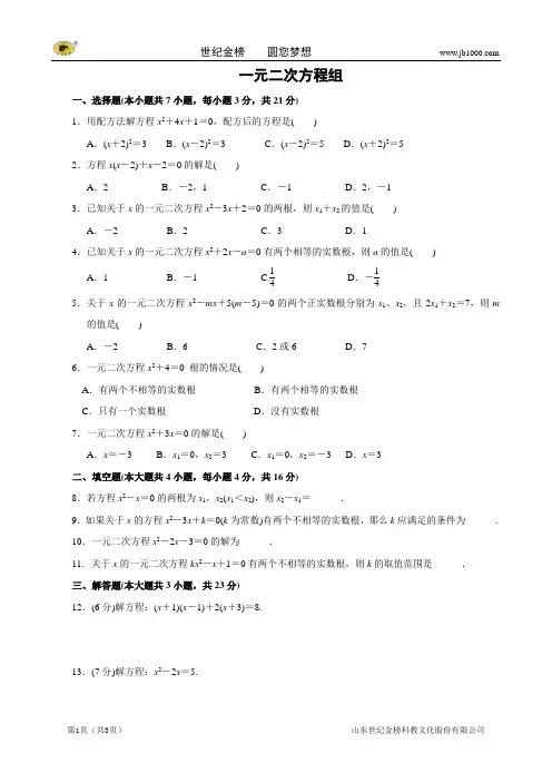 【名校名卷取精 命题探究】2014年数学中考抢分训练之“小题狂做”：一元二次方程组(含解析)
