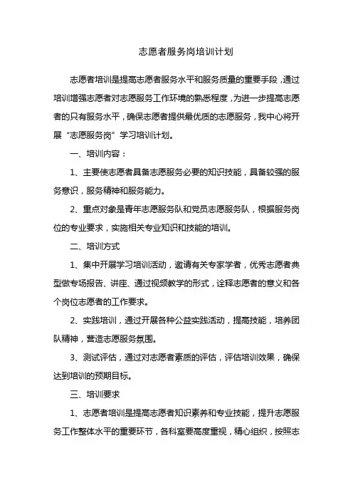 志愿者服务岗培训计划及服务项目