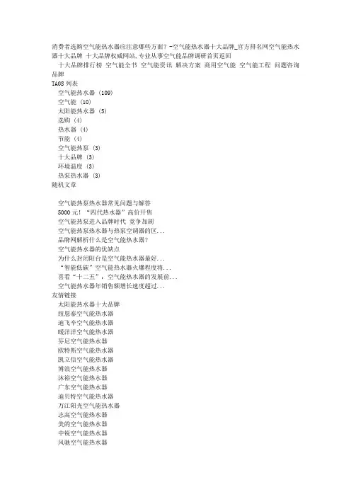 消费者选购空气能热水器应注意哪些方面？-空气能热水器十大品牌_官方