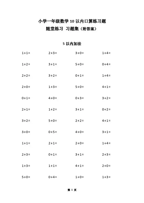 小学一年级数学上册10以内口算练习题-随堂练习(附答案)