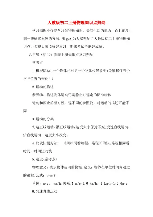 人教版初二上册物理知识点归纳