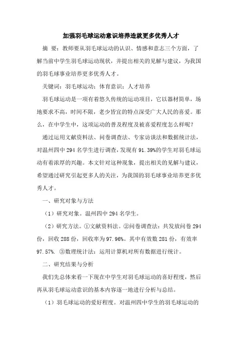 加强羽毛球运动意识培养造就更多优秀人才