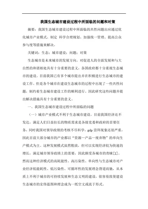 我国生态城市建设过程中所面临问题和对策