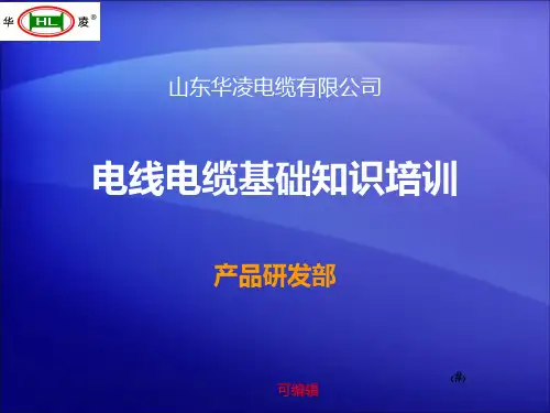 电线电缆基础知识培训PPT课件