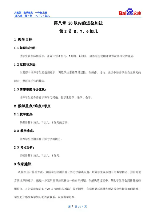 8、7、6加几教案-人教版数学一年级上第八章20以内的进位加法第2节
