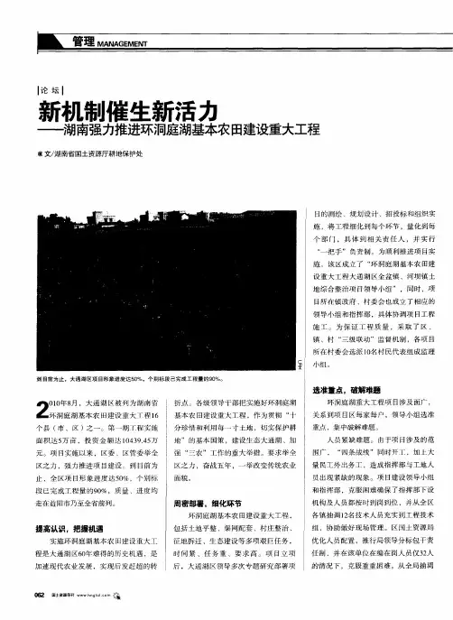 新机制催生新活力——湖南强力推进环洞庭湖基本农田建设重大工程