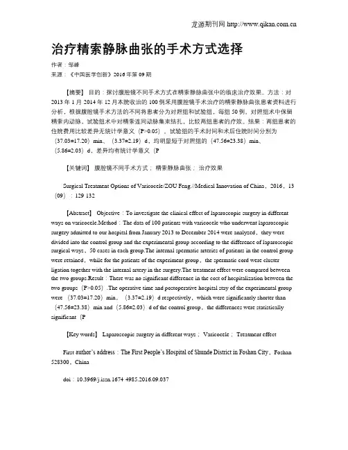 治疗精索静脉曲张的手术方式选择