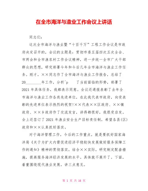 在全市海洋与渔业工作会议上讲话