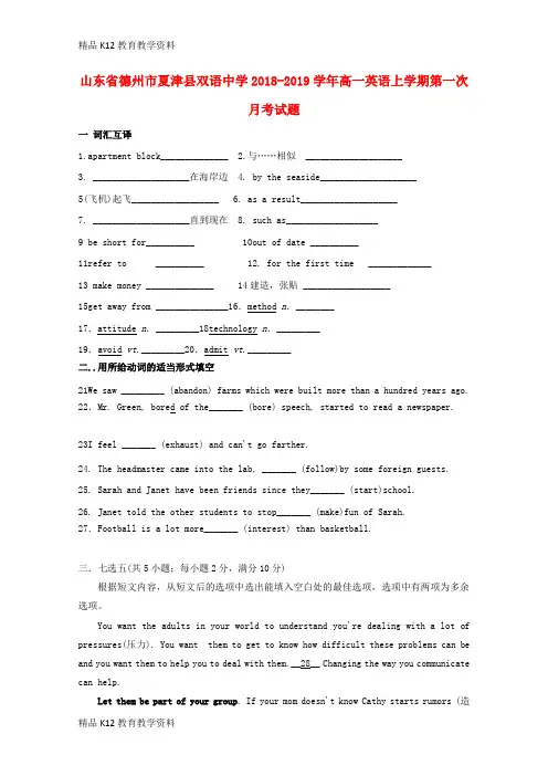 【配套K12】[学习]山东省德州市夏津县双语中学2018-2019学年高一英语上学期第一次月考试题