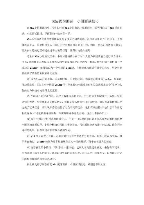 MBA提前面试：小组面试技巧