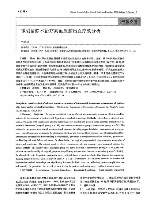 微创清除术治疗高血压脑出血疗效分析