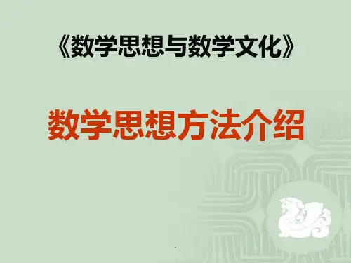 数学思想方法介绍ppt课件