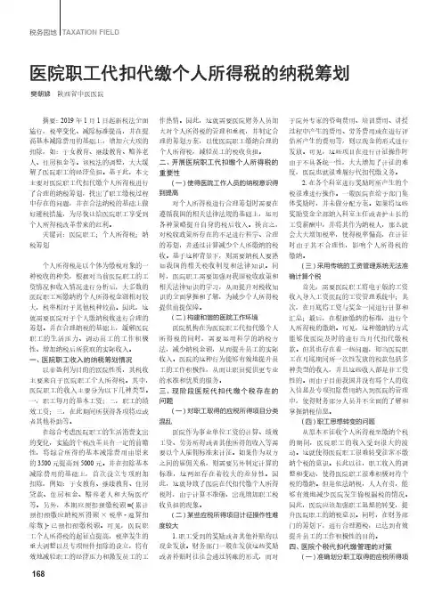 医院职工代扣代缴个人所得税的纳税筹划