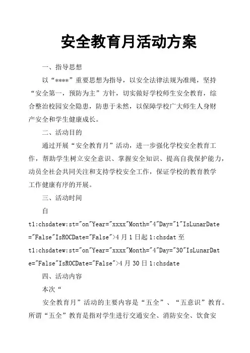 安全教育月活动方案